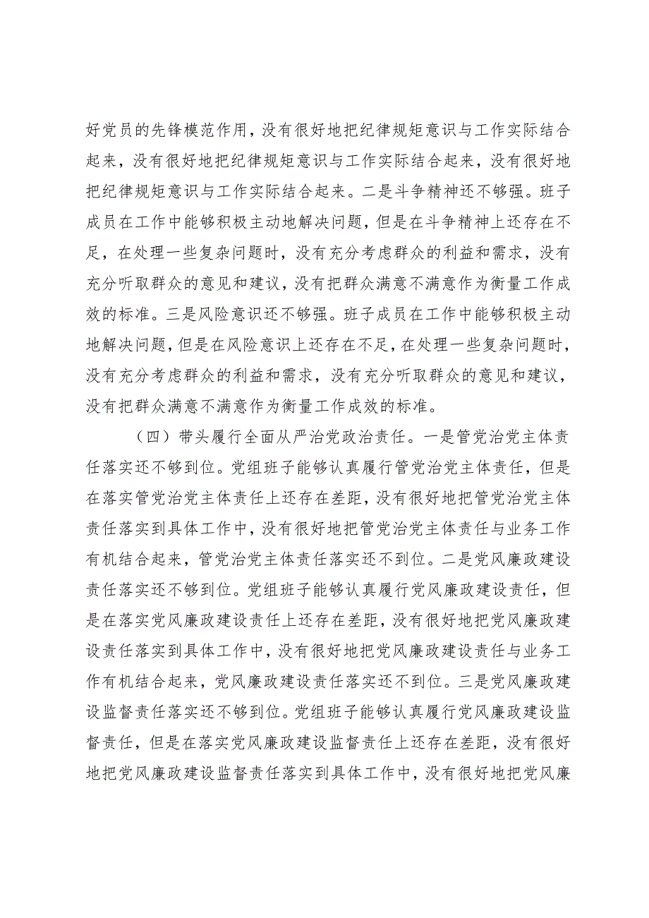 （汇编）2025年领导班子在带头在遵规守纪、清正廉洁前提下勇于担责、敢于创新方面民主生活会“四个带头”对照检查材料.docx_第3页