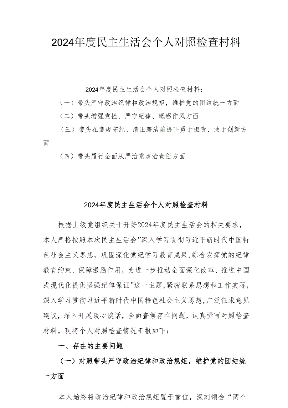 2024民主生活个人检查发言材料 8篇.docx_第1页