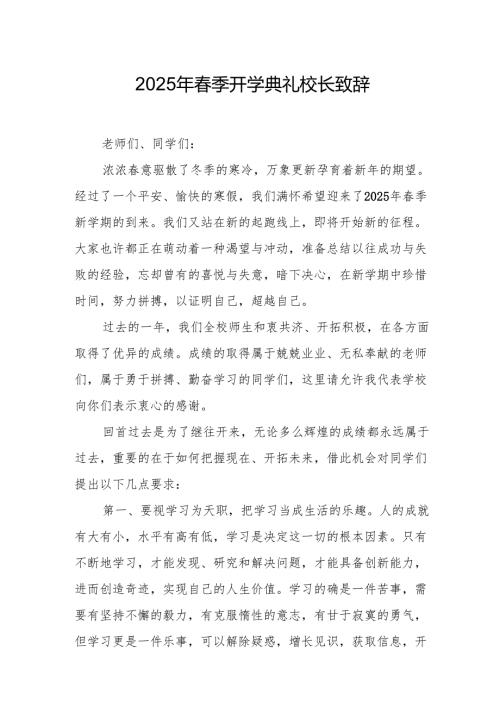 2025年中小学季开学典礼校长致辞 （合计20份）.docx