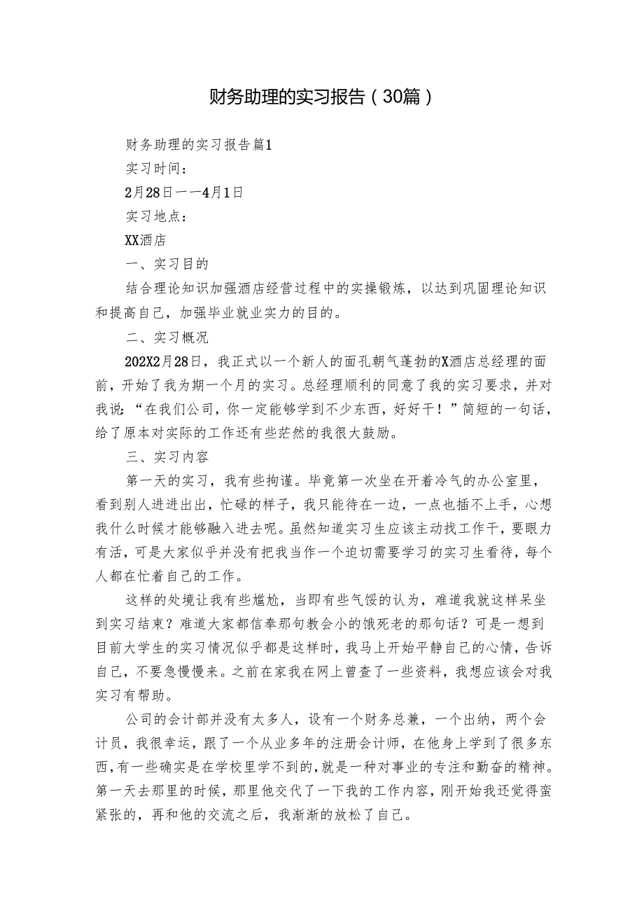 财务助理的实习报告（30篇）.docx_第1页