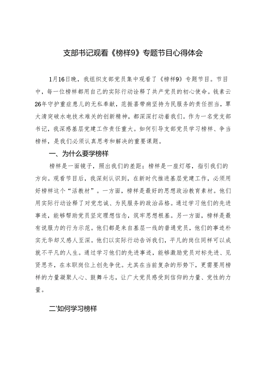 2025年支部书记观看《榜样9》专题节目心得体会.docx_第1页