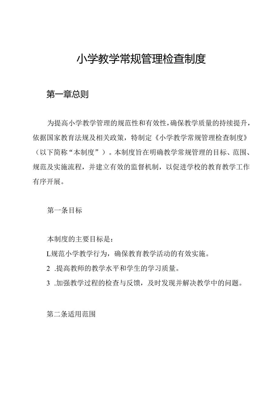 小学教学常规管理检查制度.docx_第1页