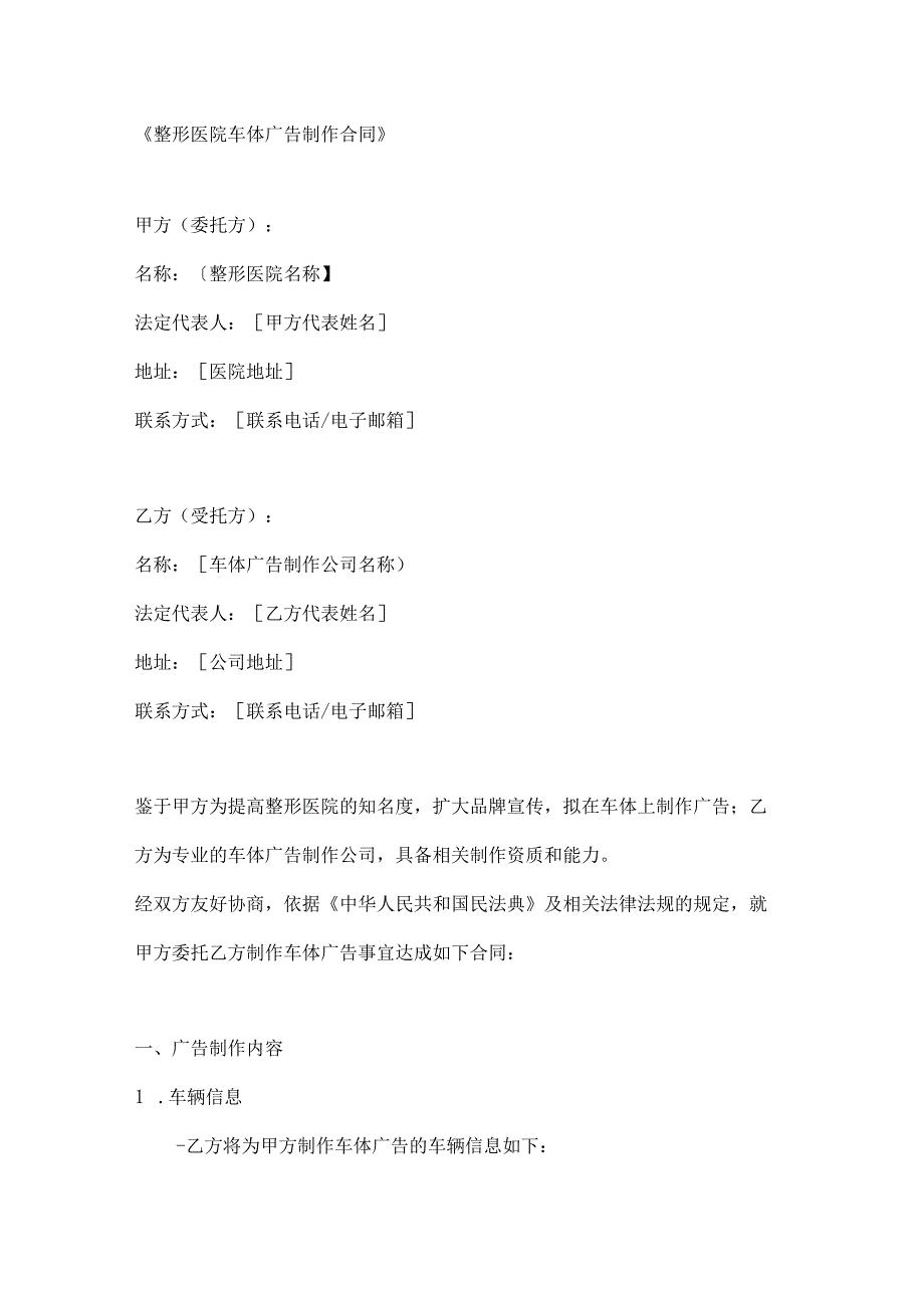 整形医院车体广告制作合同.docx_第1页
