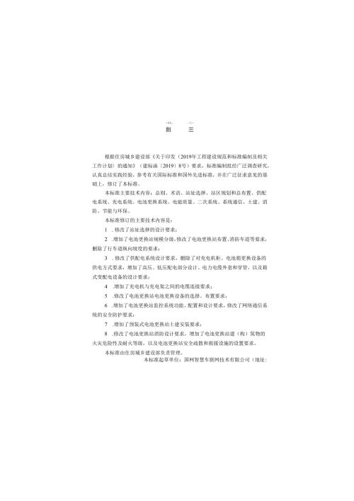 《电动汽车电池更换站设计标准》GB T510772024.docx