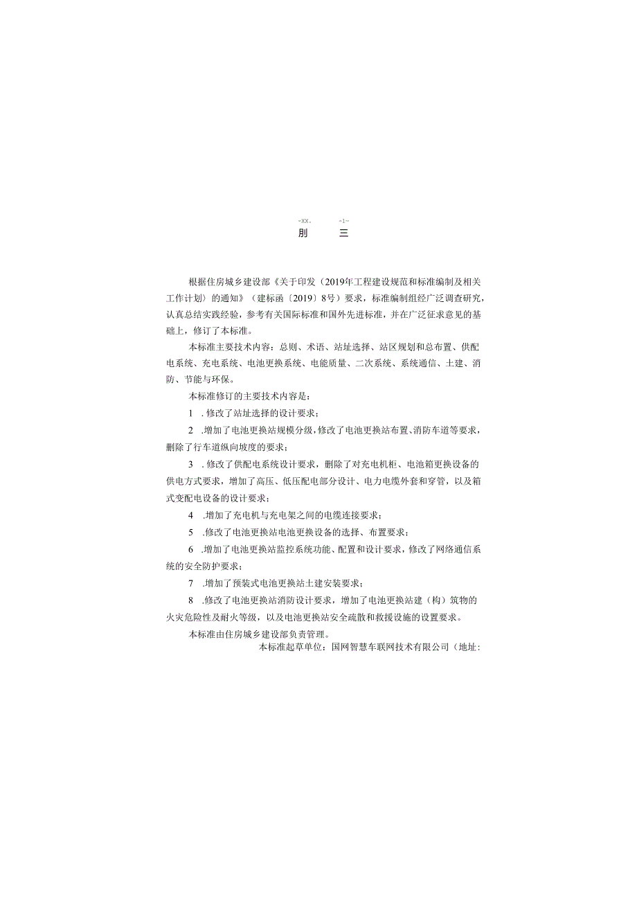 《电动汽车电池更换站设计标准》GB T510772024.docx_第1页