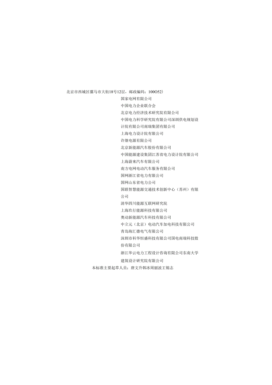 《电动汽车电池更换站设计标准》GB T510772024.docx_第2页