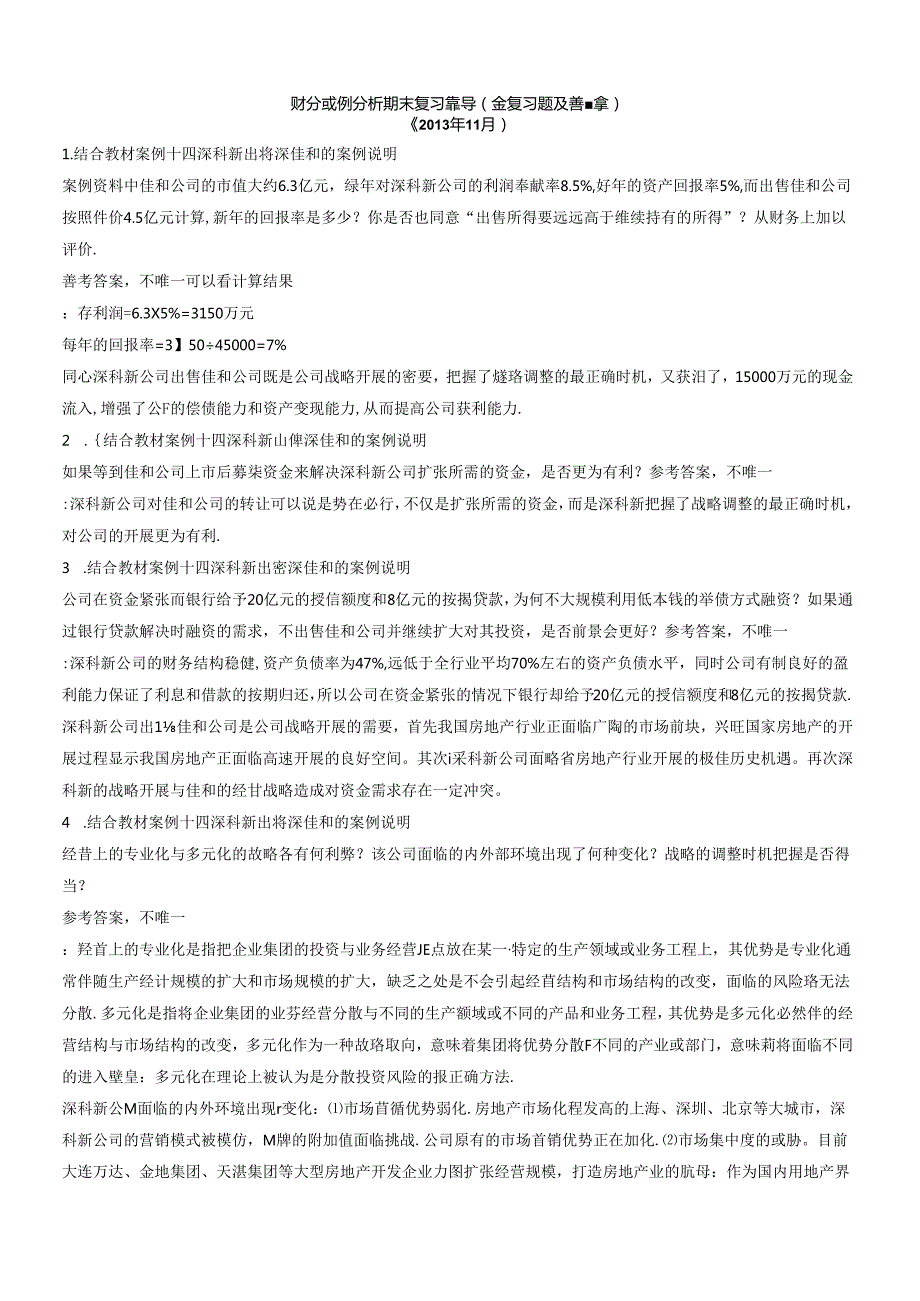 财务案例分析期末复习指导（含复习题及答案）.docx_第1页