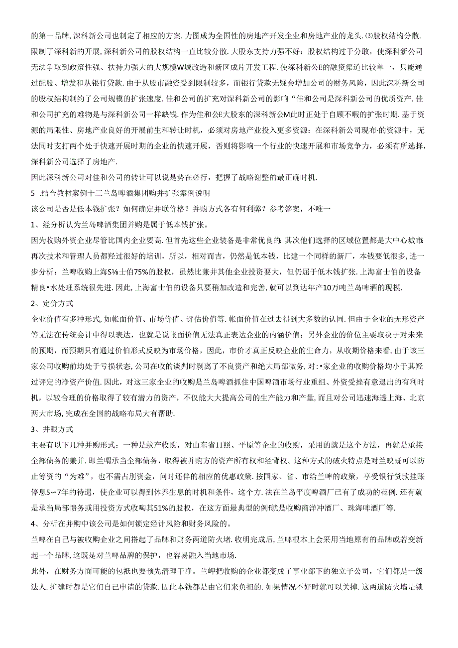 财务案例分析期末复习指导（含复习题及答案）.docx_第2页