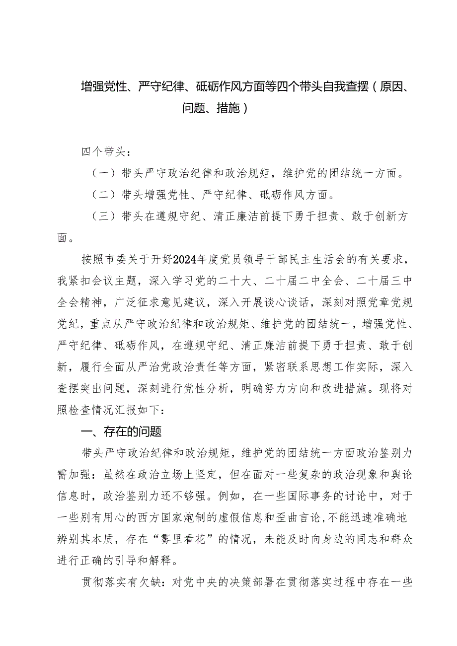 增强党性、严守纪律、砥砺作风方面等四个带头自我查摆（原因、问题、措施）四篇（最新版）.docx_第1页