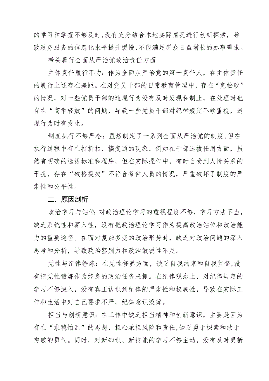 增强党性、严守纪律、砥砺作风方面等四个带头自我查摆（原因、问题、措施）四篇（最新版）.docx_第3页