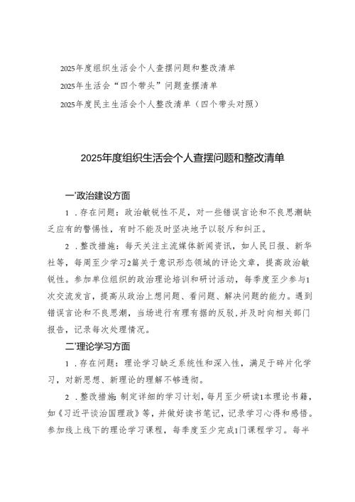 2025组织生活会个人查摆问题和整改清单+2025民主生活会个人整改清单（四个带头对照）.docx
