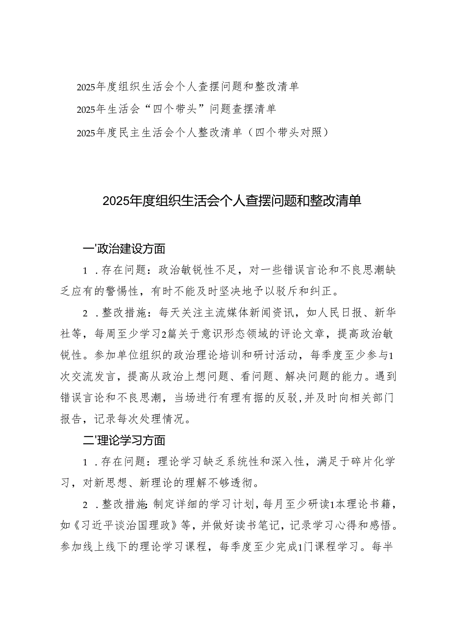 2025组织生活会个人查摆问题和整改清单+2025民主生活会个人整改清单（四个带头对照）.docx_第1页