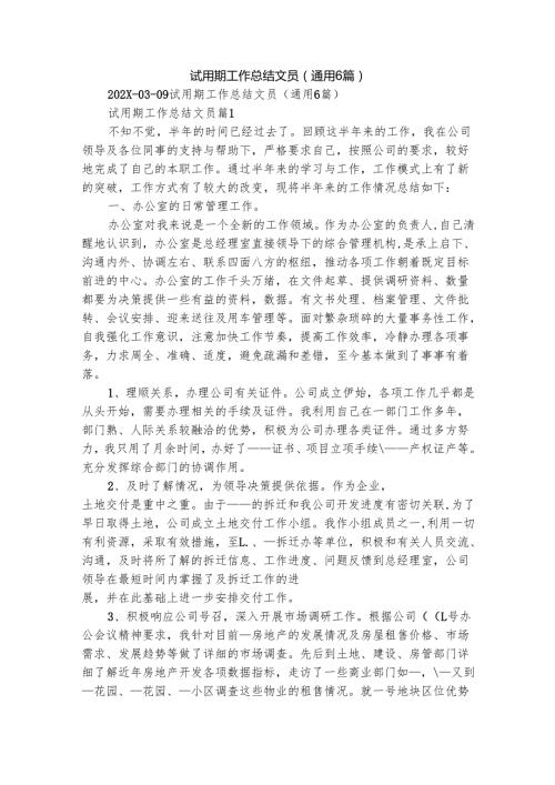 试用期工作总结文员（通用6篇）.docx