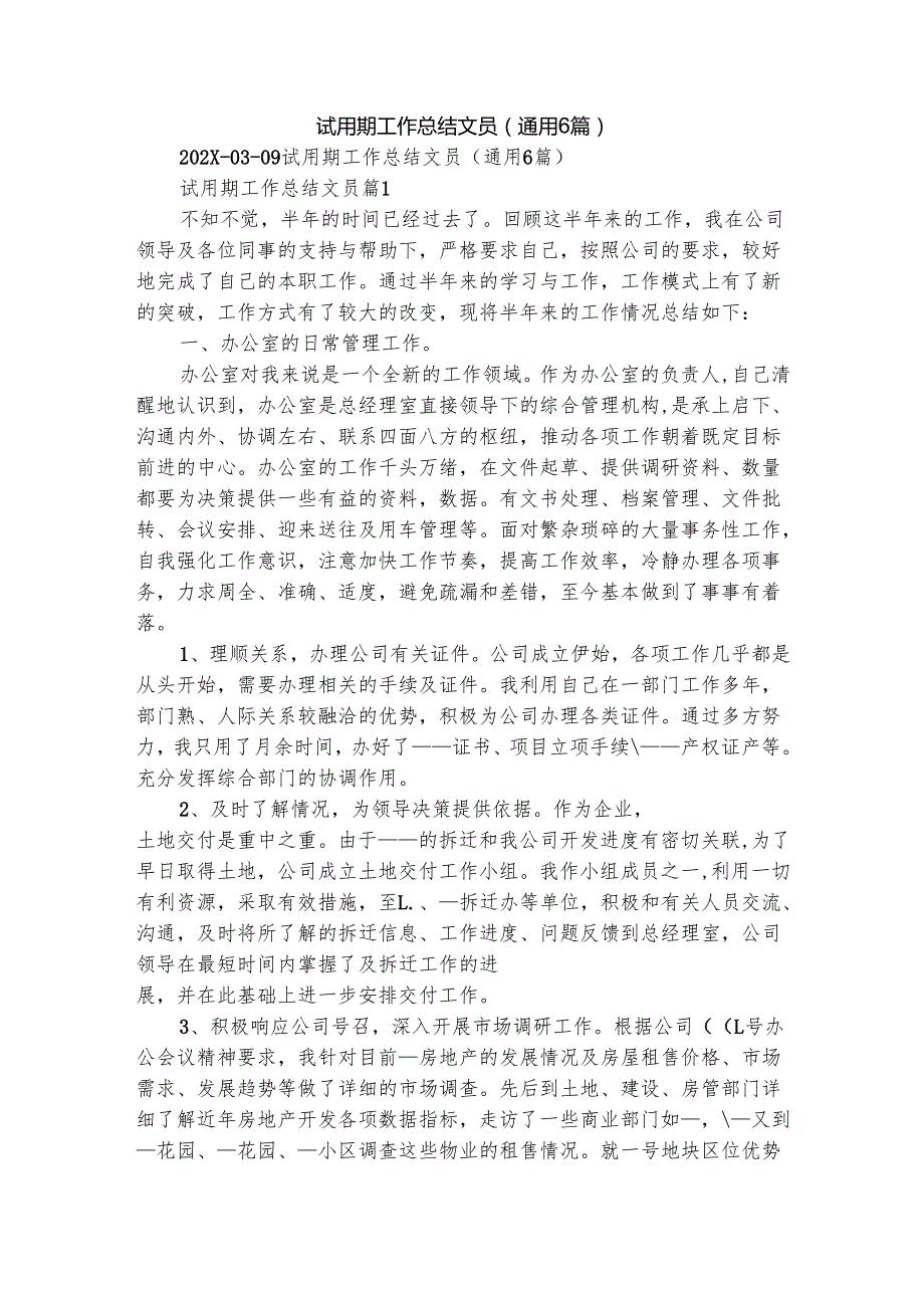 试用期工作总结文员（通用6篇）.docx_第1页