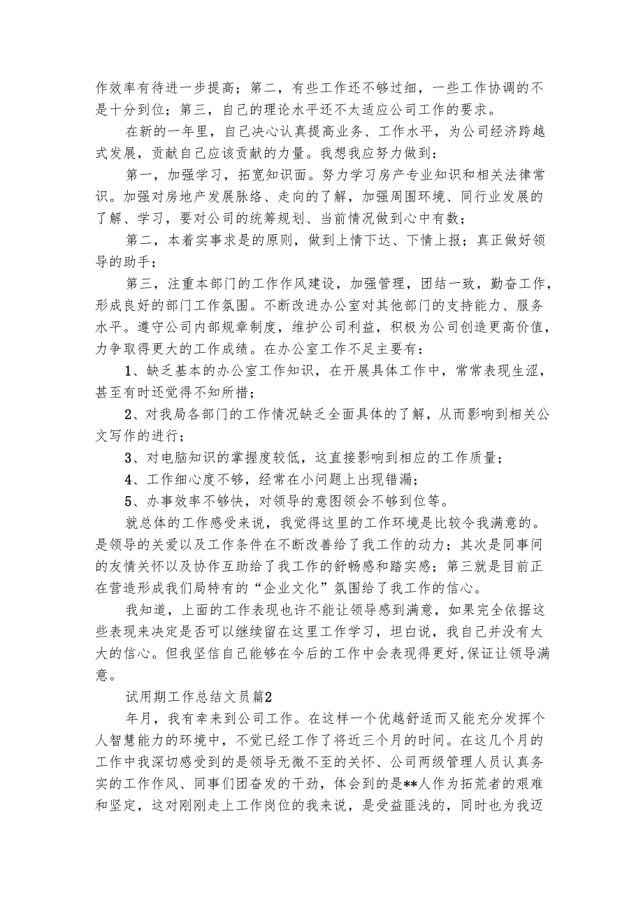 试用期工作总结文员（通用6篇）.docx_第3页
