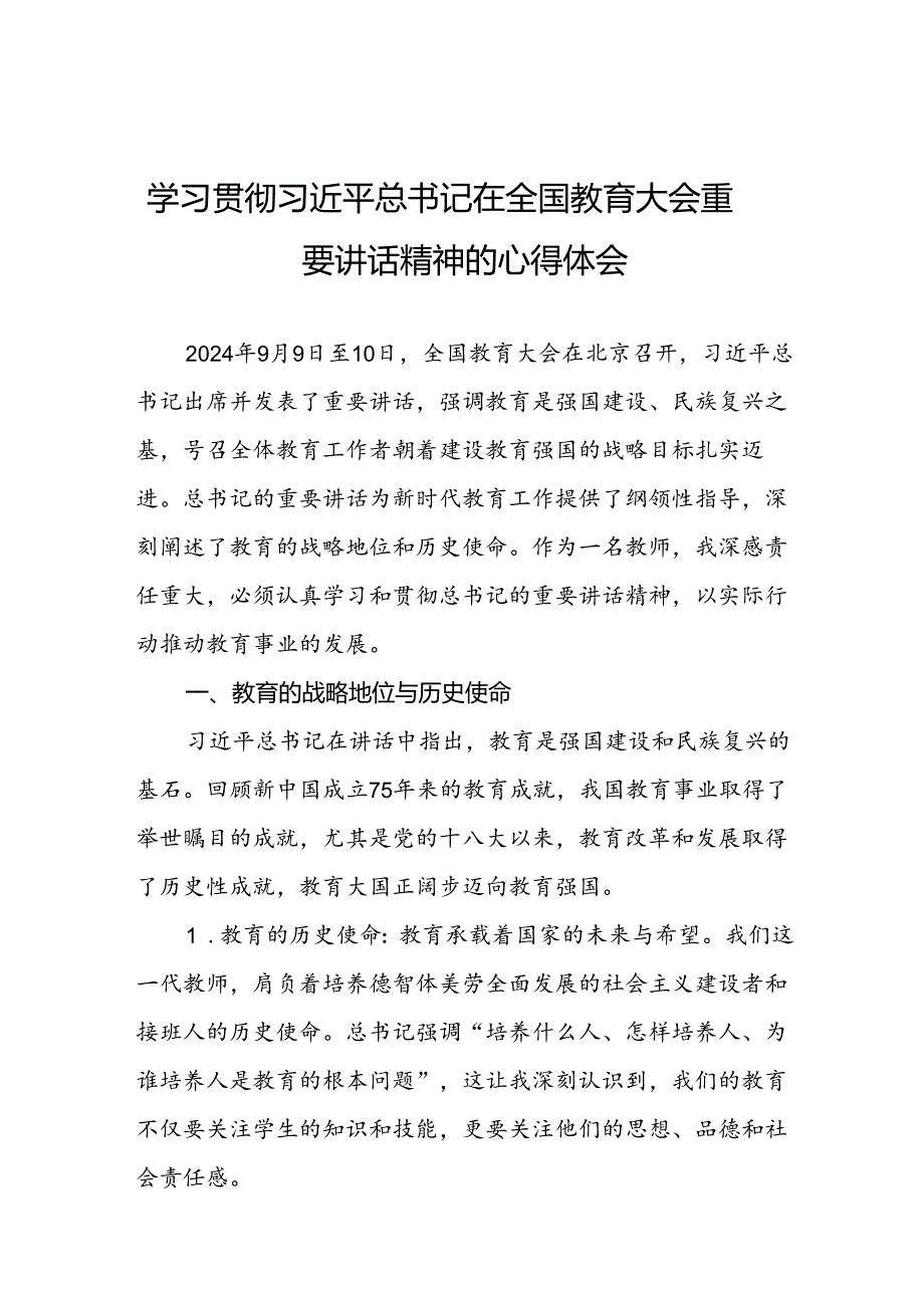 深入学习贯彻全国教育大会精神的心得体会11篇.docx_第1页