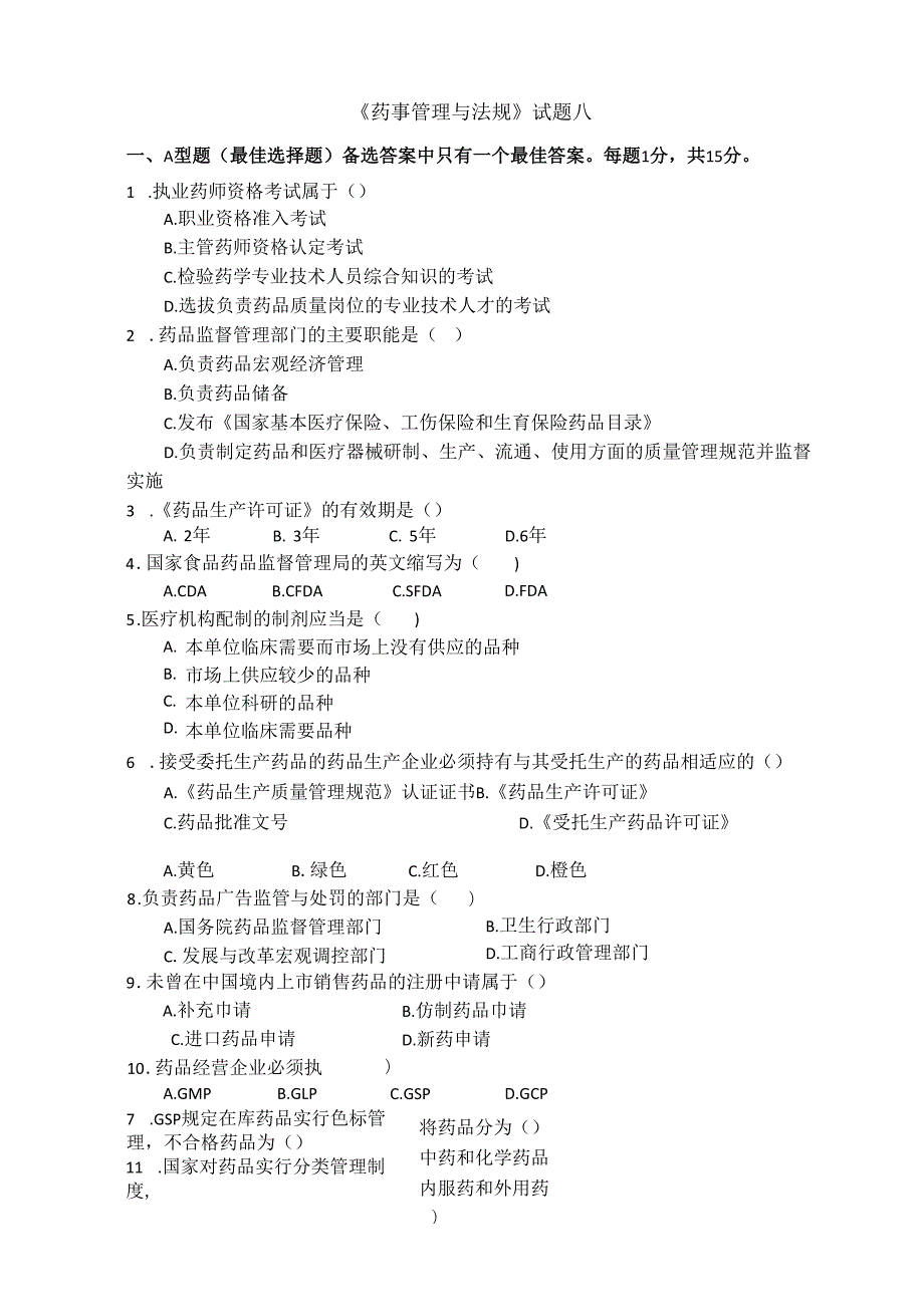 《药事管理与法规》试卷八.docx_第1页