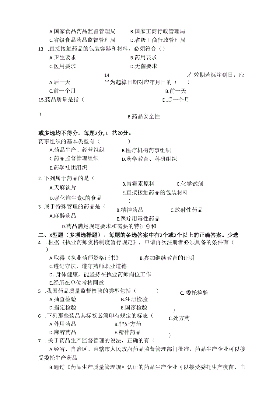 《药事管理与法规》试卷八.docx_第3页
