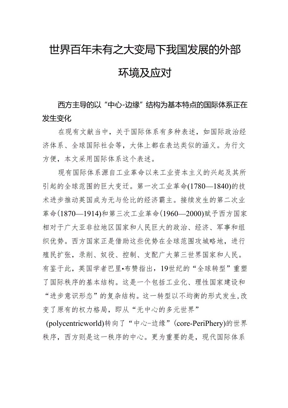 世界百年未有之大变局下我国发展的外部环境及应对.docx_第1页