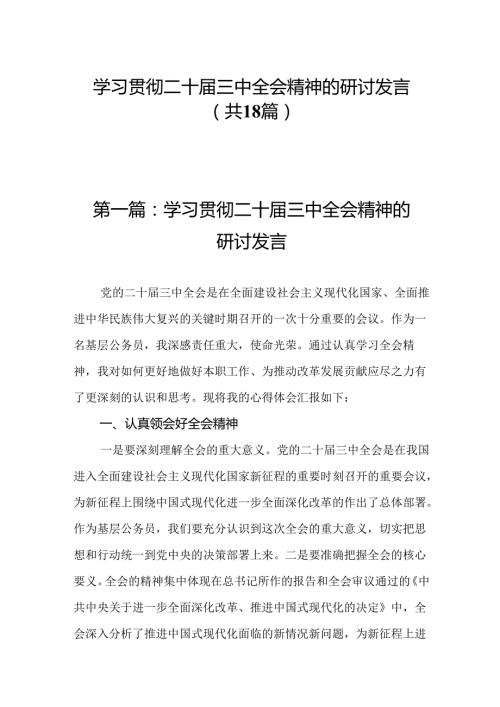 学习贯彻二十三中全会精神的研讨发言（18篇）.docx