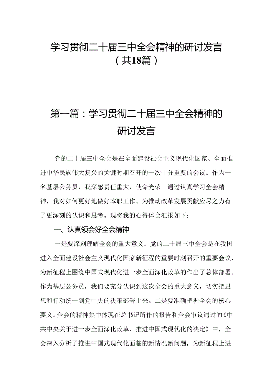学习贯彻二十三中全会精神的研讨发言（18篇）.docx_第1页