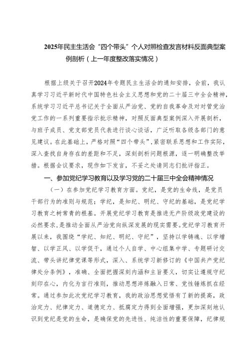 （9篇）2025年民主生活会“四个带头”个人对照检查发言材料反面典型案例剖析（上一整改落实情况）范文.docx