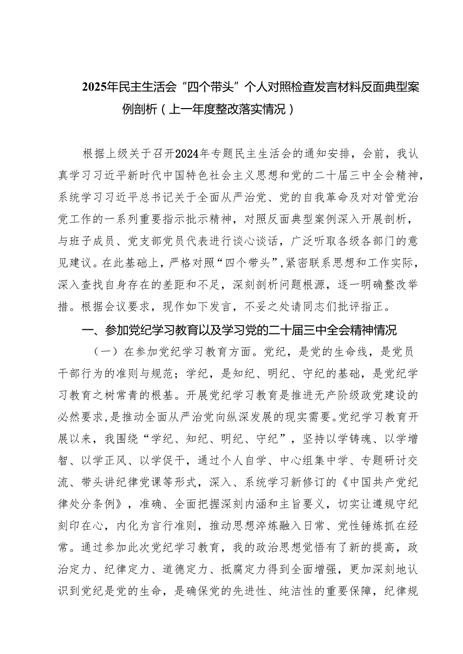 （9篇）2025年民主生活会“四个带头”个人对照检查发言材料反面典型案例剖析（上一整改落实情况）范文.docx_第1页