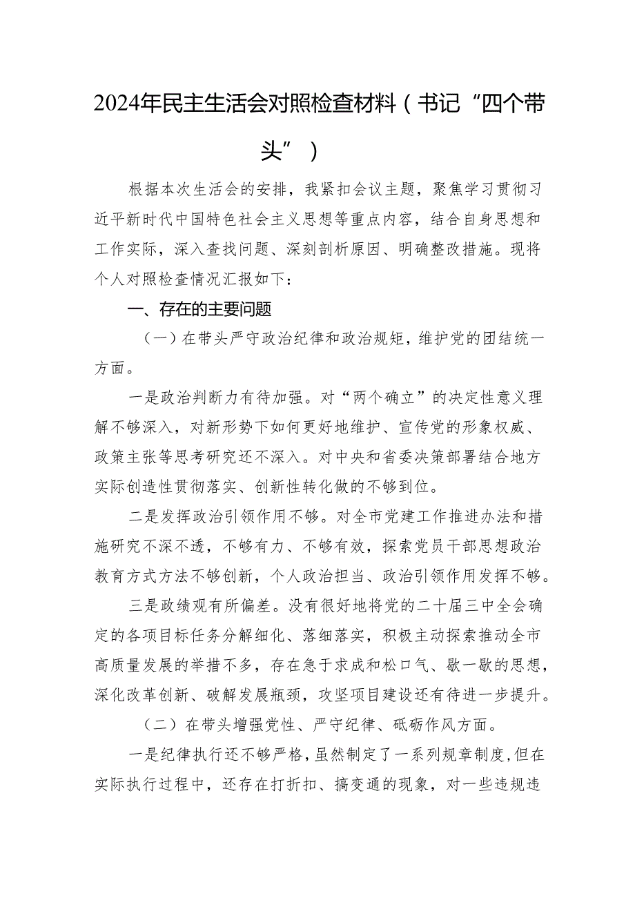2024年民主生活会对照检查材料（书记“四个带头 意识形态.docx_第1页