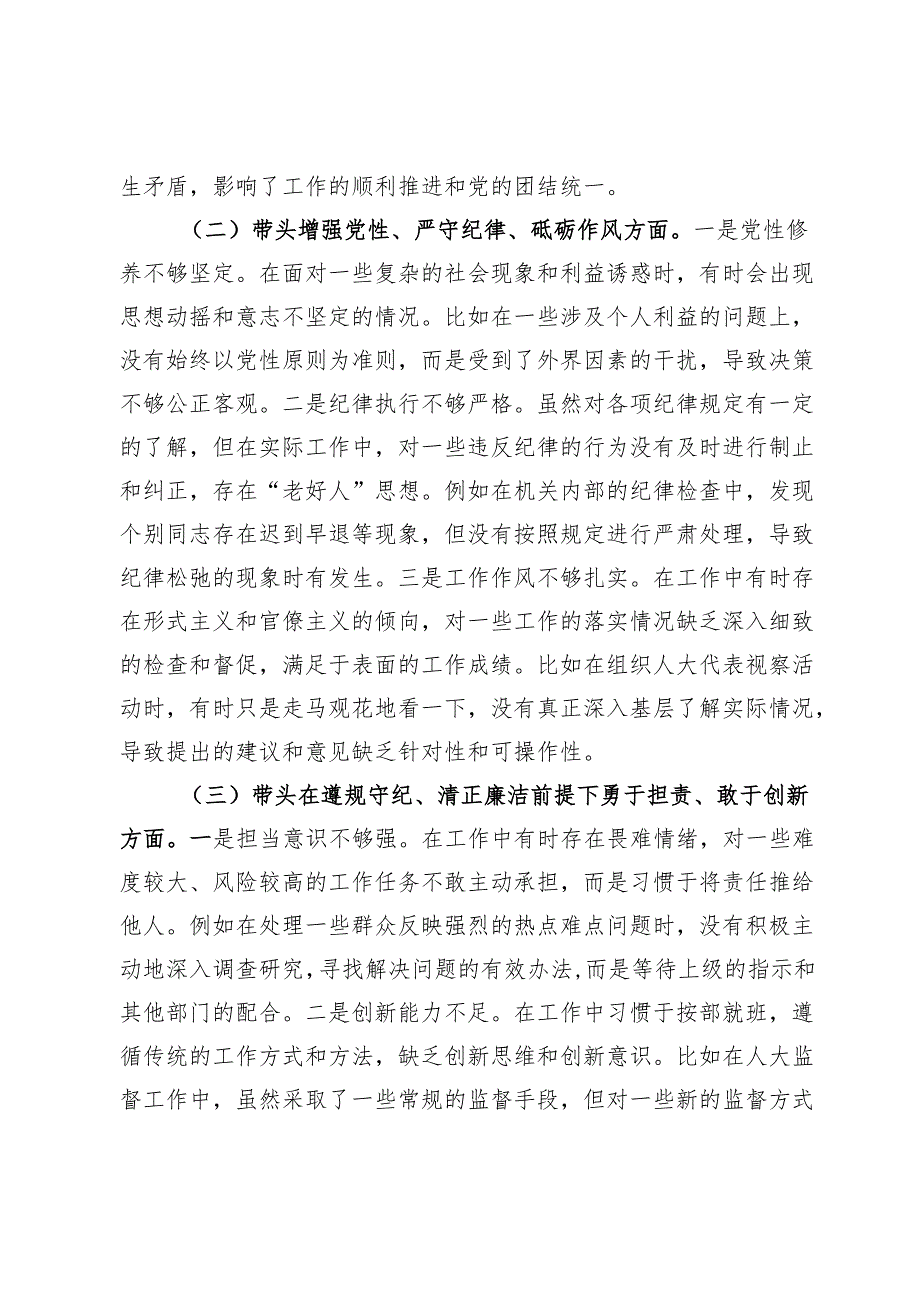 市人大主任2024年民主生活会个人对照检查发言材料（四个带头＋个人事项＋典型案例）.docx_第2页