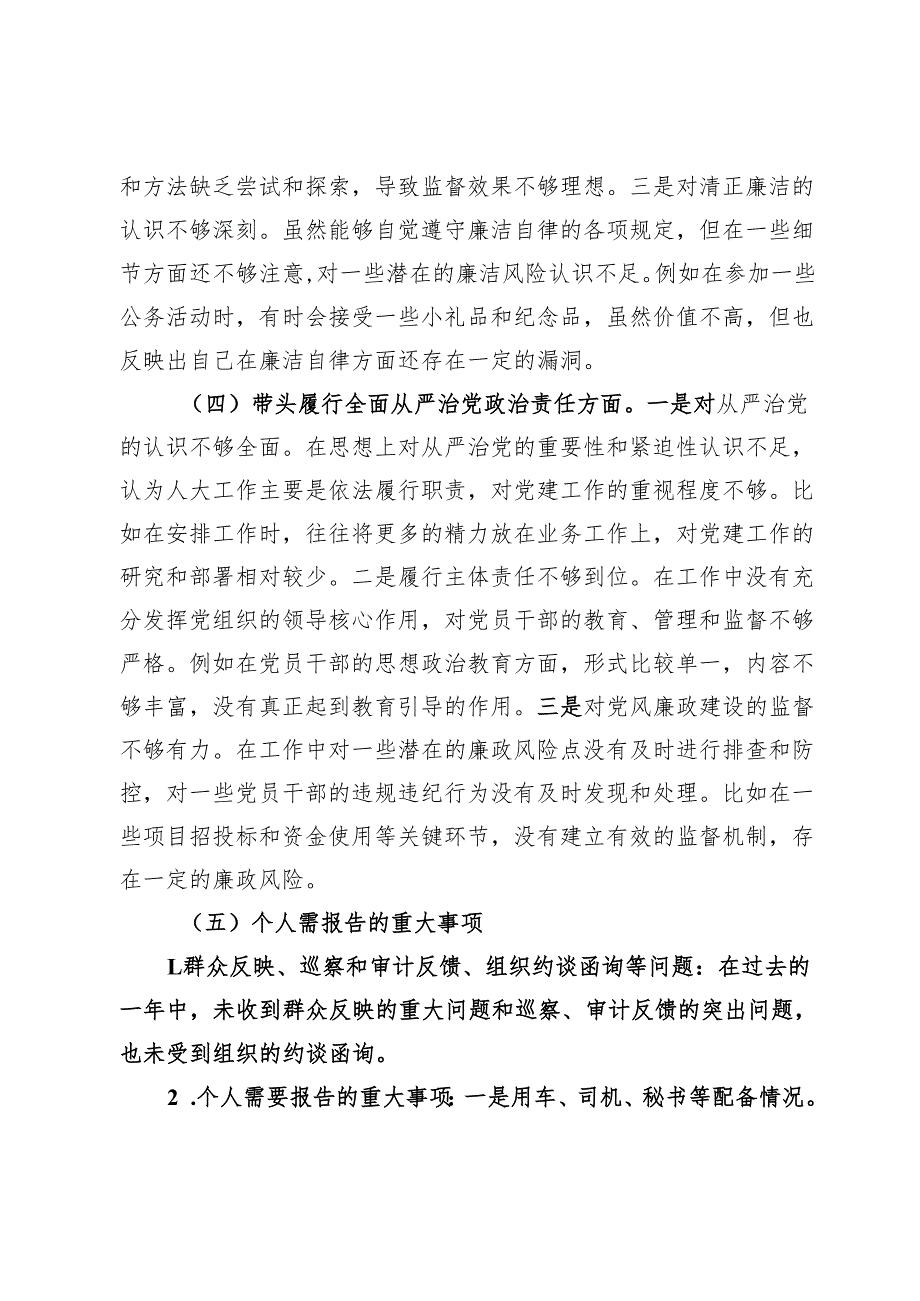 市人大主任2024年民主生活会个人对照检查发言材料（四个带头＋个人事项＋典型案例）.docx_第3页