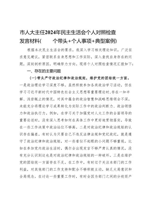 市人大主任2024年民主生活会个人对照检查发言材料（四个带头＋个人事项＋典型案例）.docx