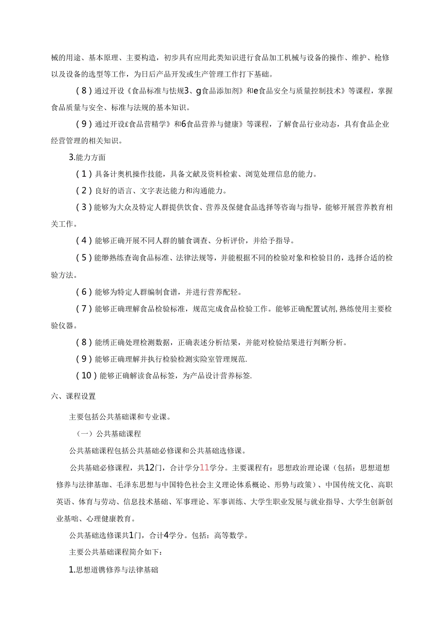 职业技术学院食品营养与检测专业人才培养方案.docx_第3页