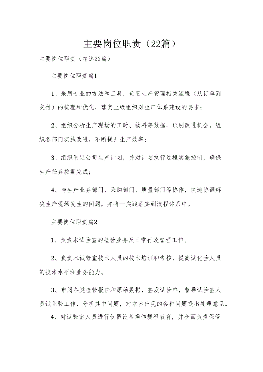 主要岗位职责（22篇）.docx_第1页
