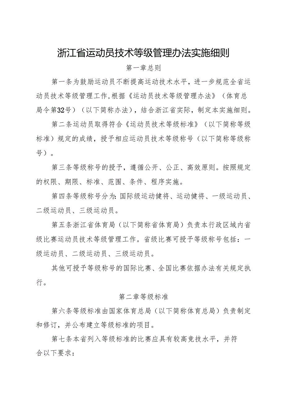 2024.12《浙江省运动员技术等级管理办法实施细则》全文+【解读】.docx_第1页