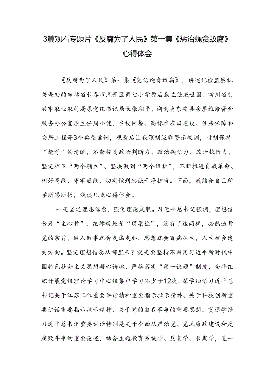 3篇观看专题片《反腐为了人民》第一集《惩治蝇贪蚁腐》心得体会通用.docx_第1页