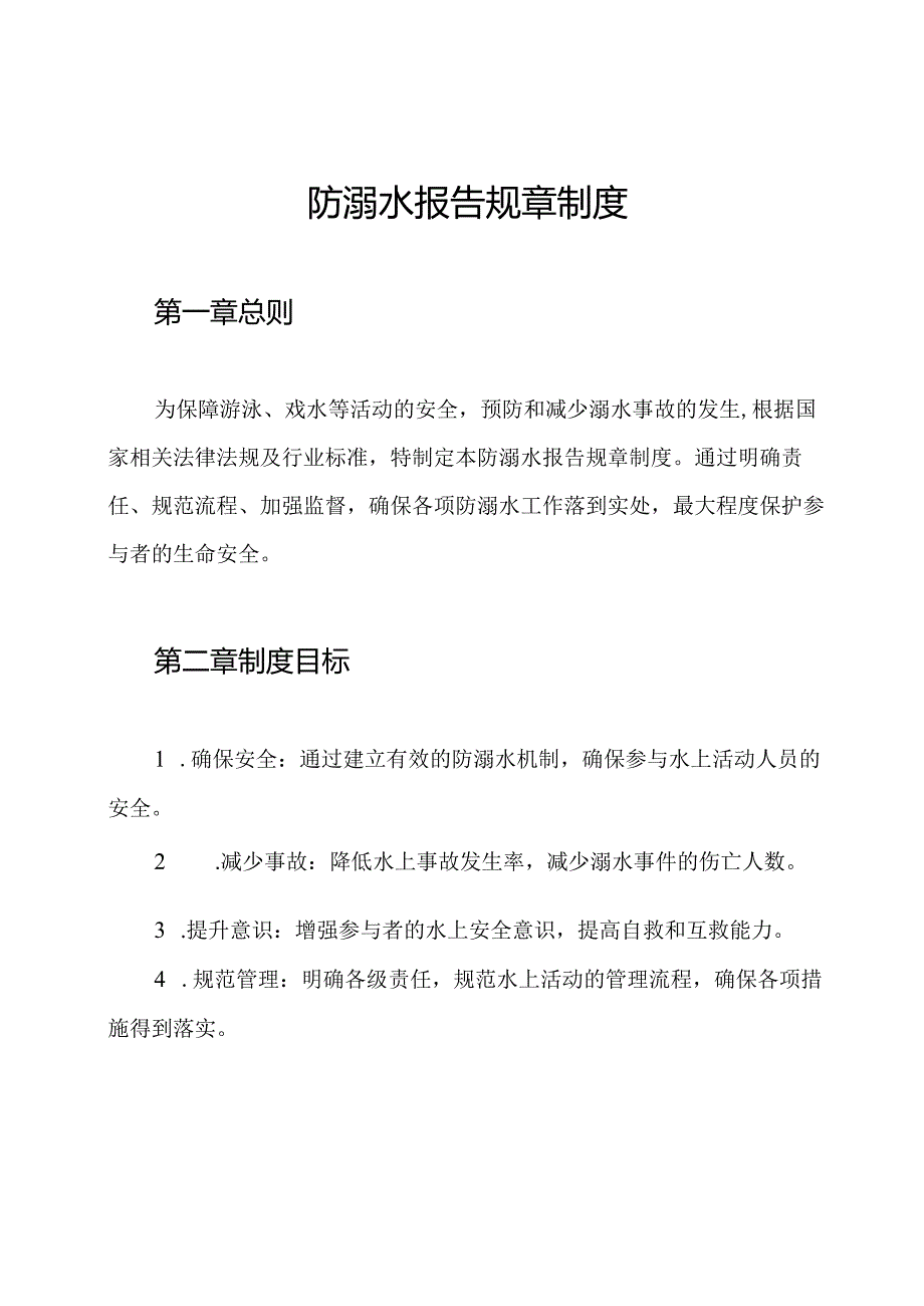 防溺水报告规章制度.docx_第1页