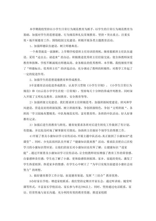 2024学校德育工作总结范文3.docx