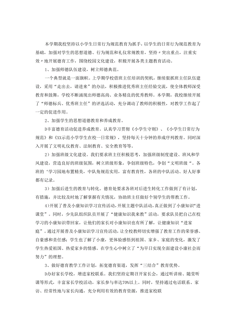 2024学校德育工作总结范文3.docx_第1页
