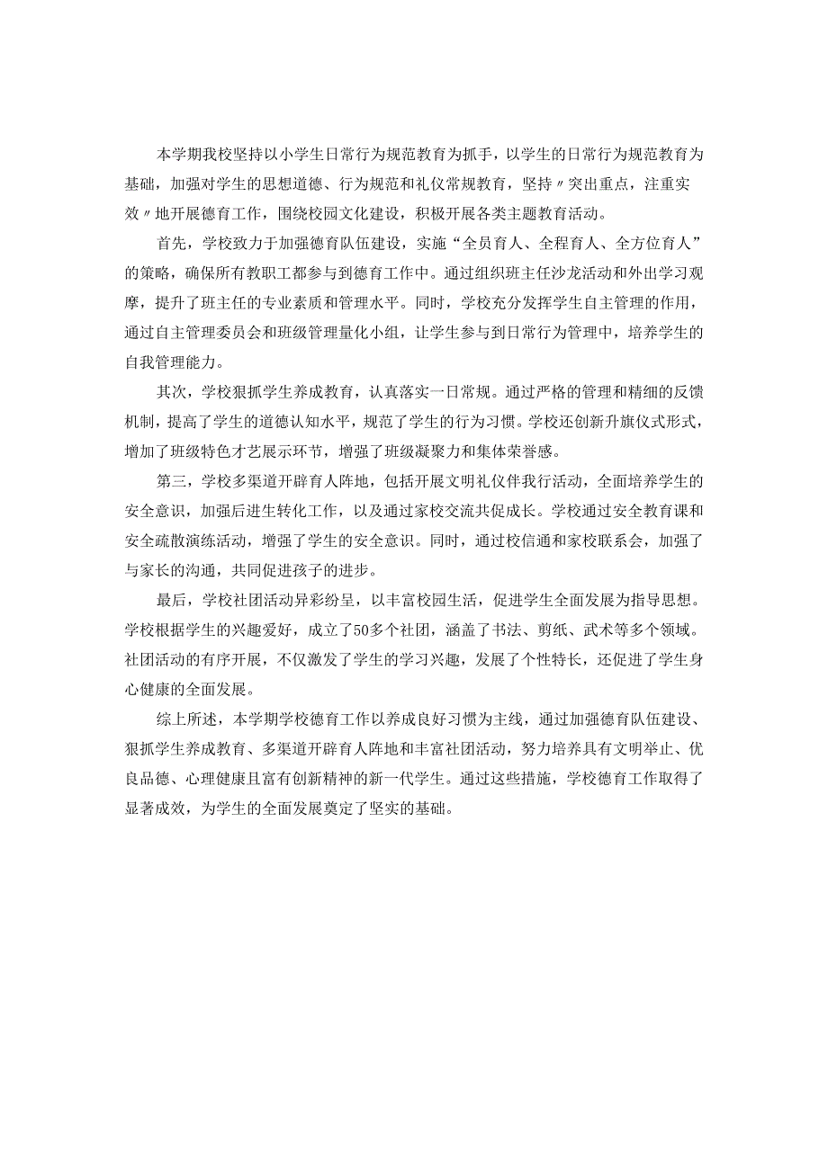 2024学校德育工作总结范文3.docx_第3页