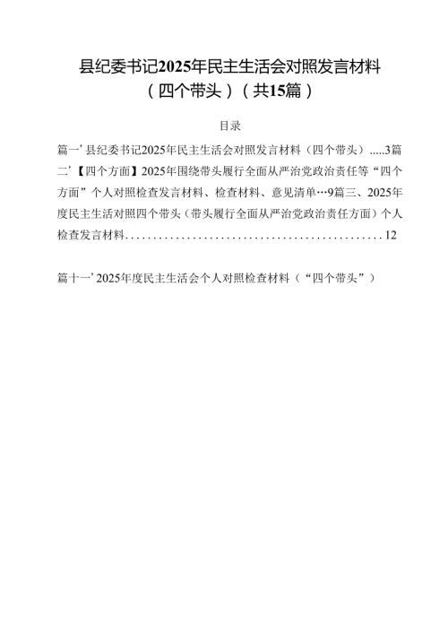 县纪委书记2025年民主生活会对照发言材料（四个带头）（共15篇）.docx
