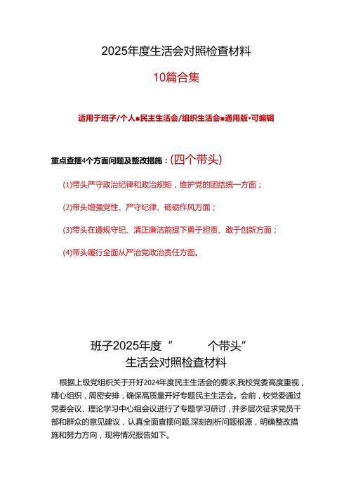 班子2024“四个带头”民主生活会对照发言材料精选资料.docx