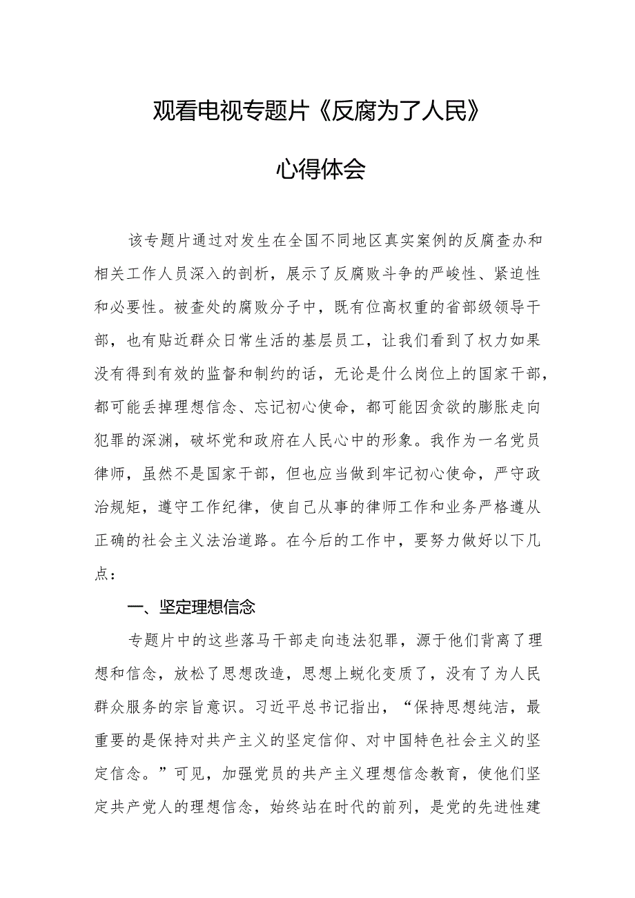 观看电视专题片反腐为了人民心得体会 （汇编21份）.docx_第1页