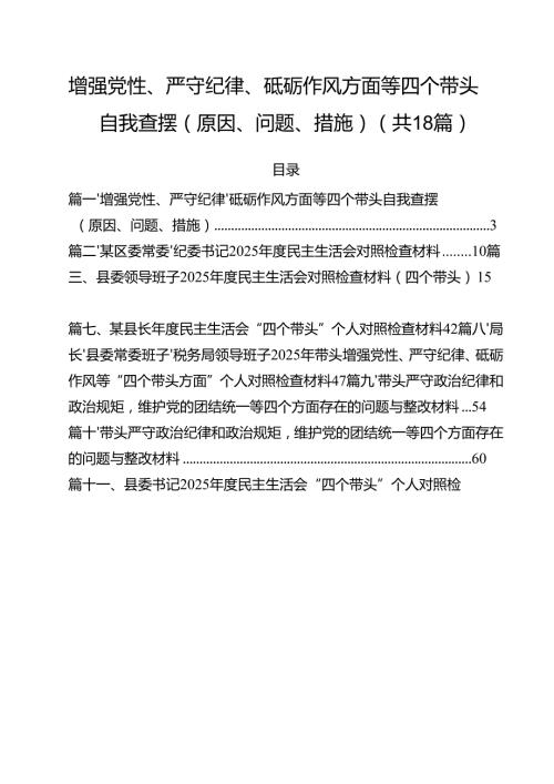 （18篇）增强党性、严守纪律、砥砺作风方面等四个带头自我查摆（原因、问题、措施）专题资料.docx