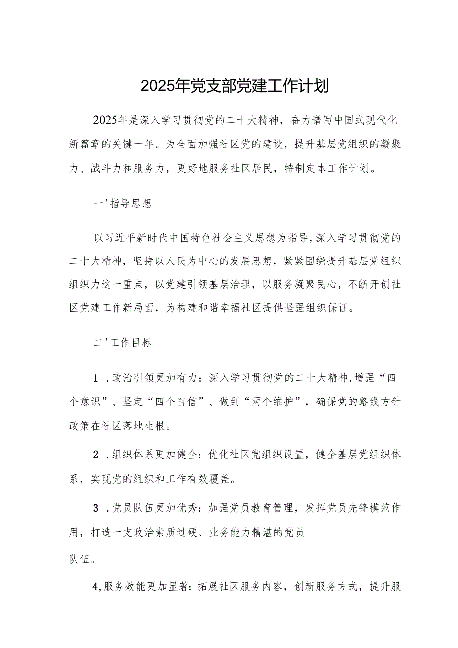 2025年党支部党建工作计划范文2篇.docx_第1页