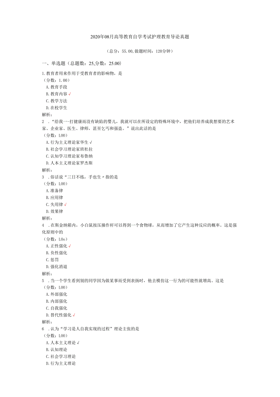 2020年08月高等教育自学考试护理教育导论真题.docx_第1页