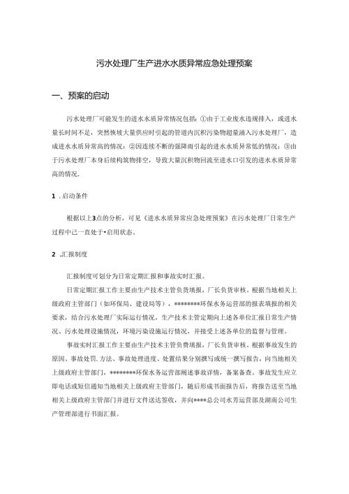 污水处理厂生产进水水质异常应急处理预案.docx