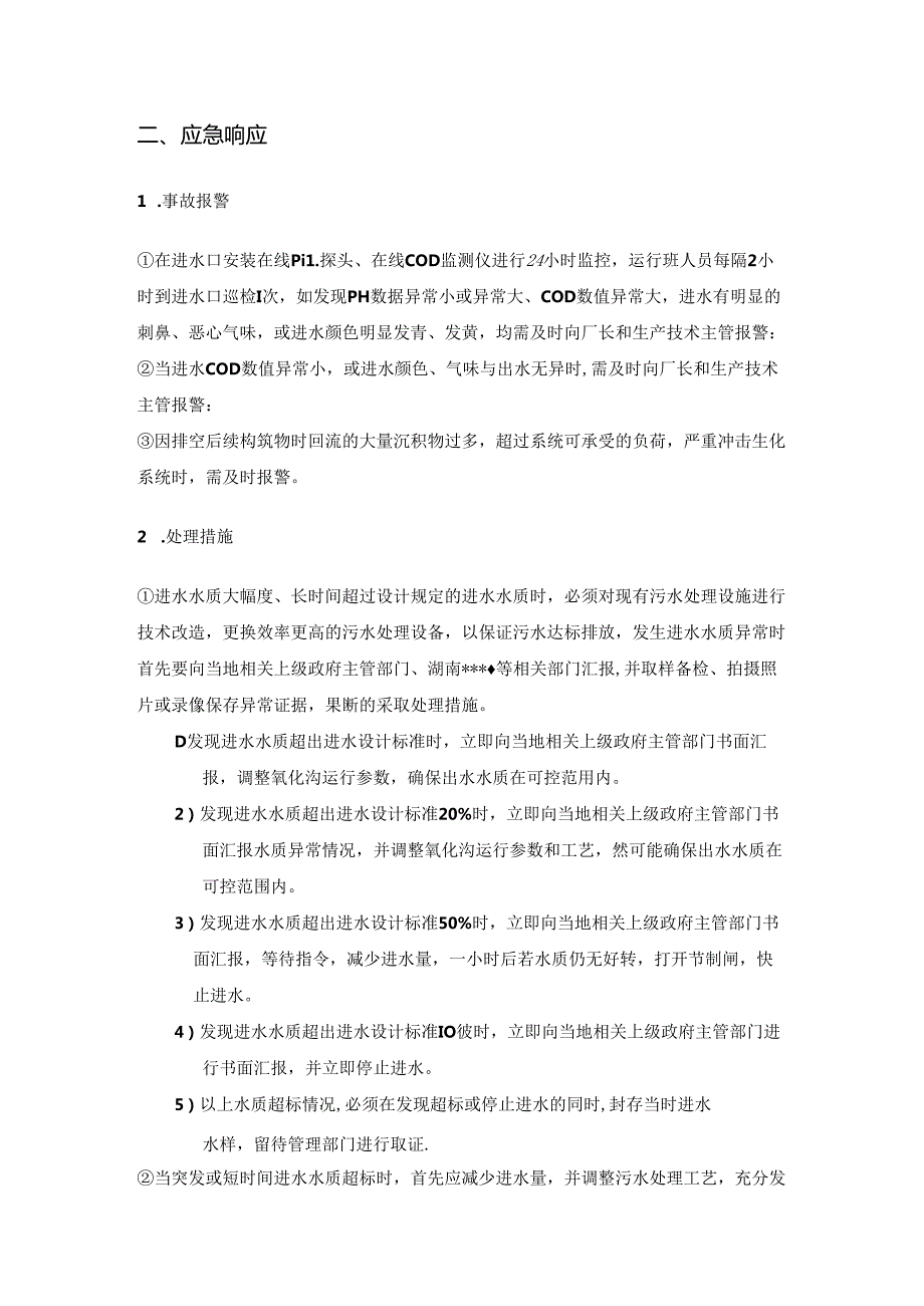 污水处理厂生产进水水质异常应急处理预案.docx_第2页