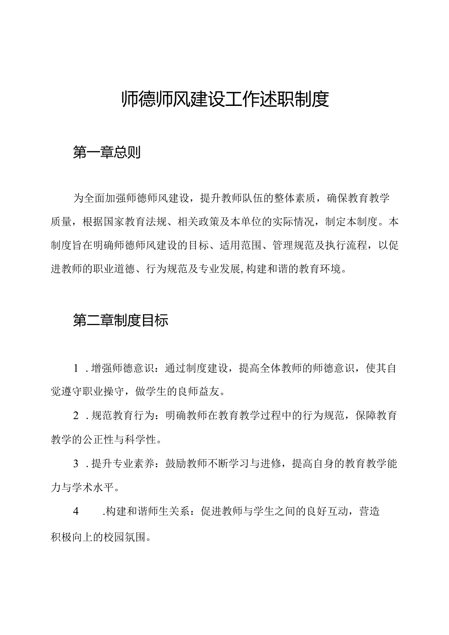 师德师风建设工作述职制度.docx_第1页
