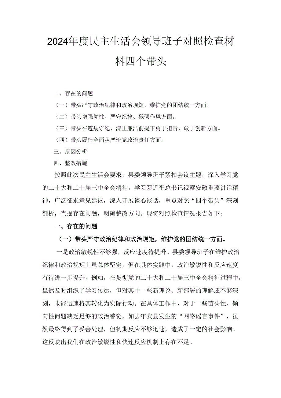 （2024年）度民主生活会领导班子对照检查材料四个带头.docx_第1页