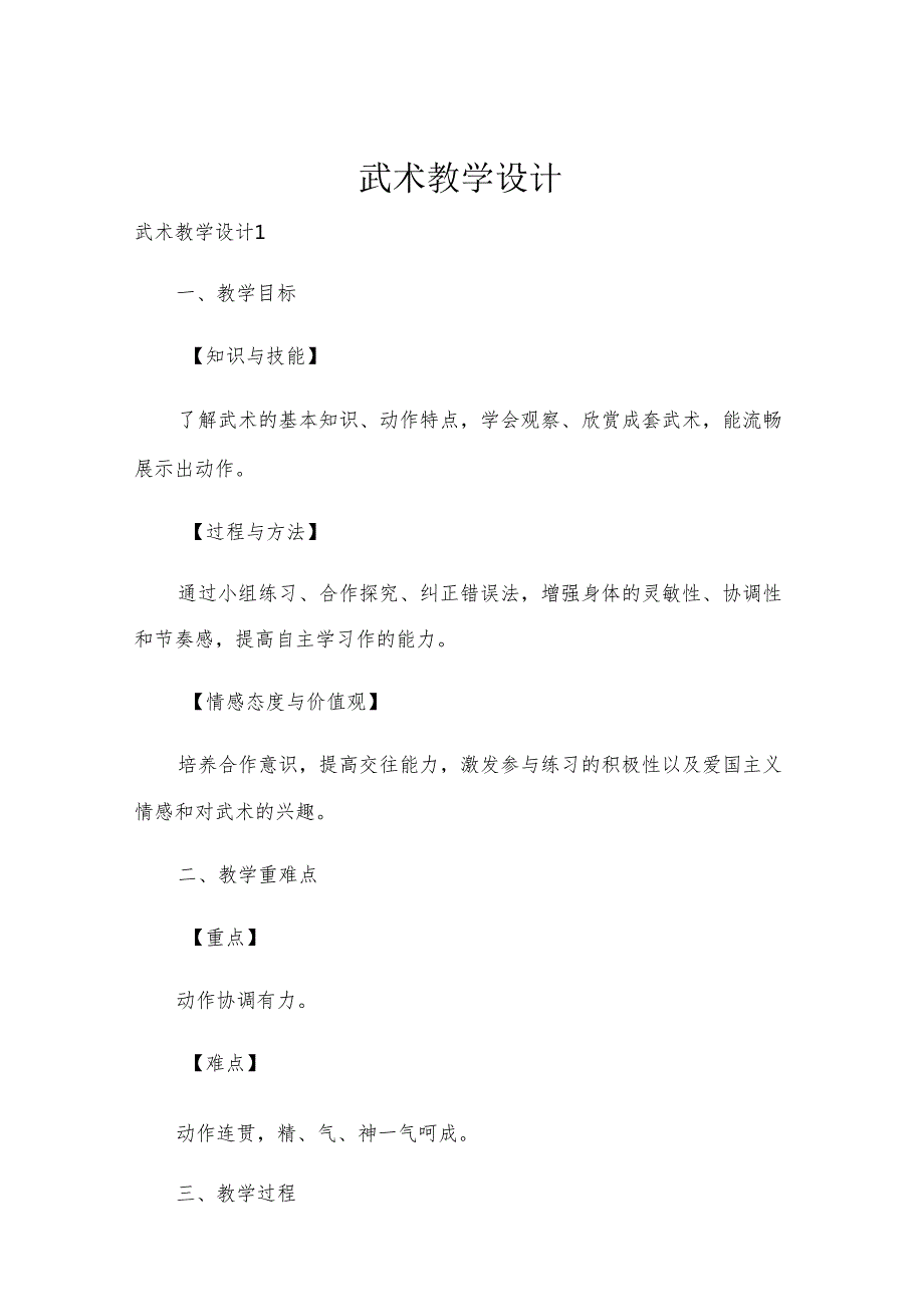 武术教学设计.docx_第1页